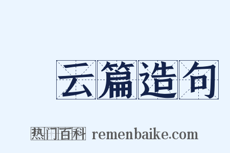 攓云篇造句是什么意思的图片